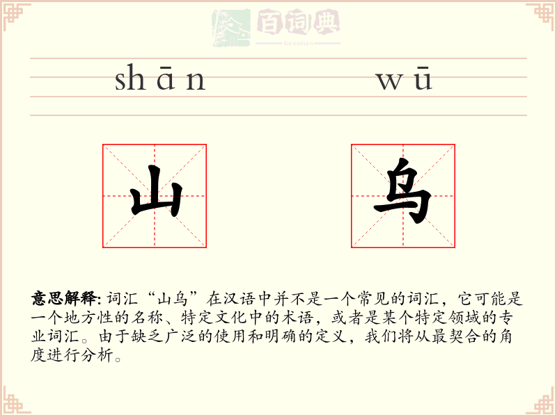 山乌
