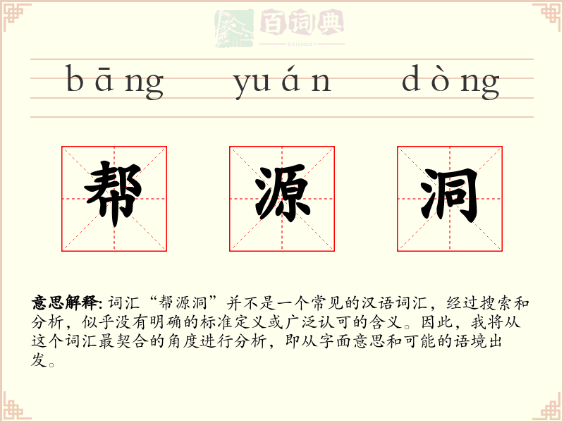 帮源洞