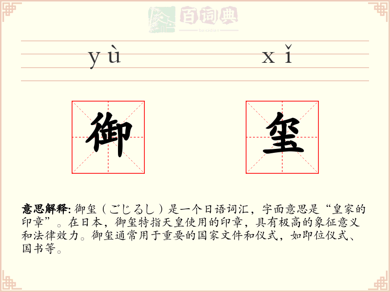御玺