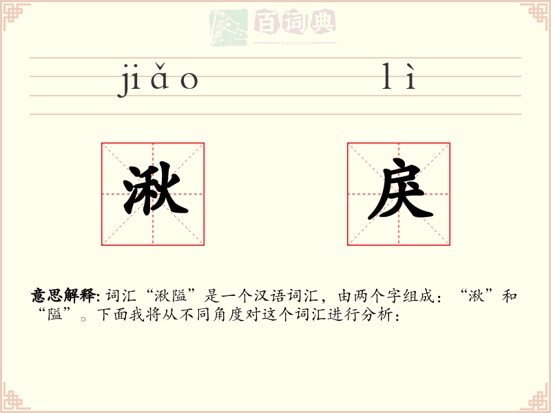 湫戾
