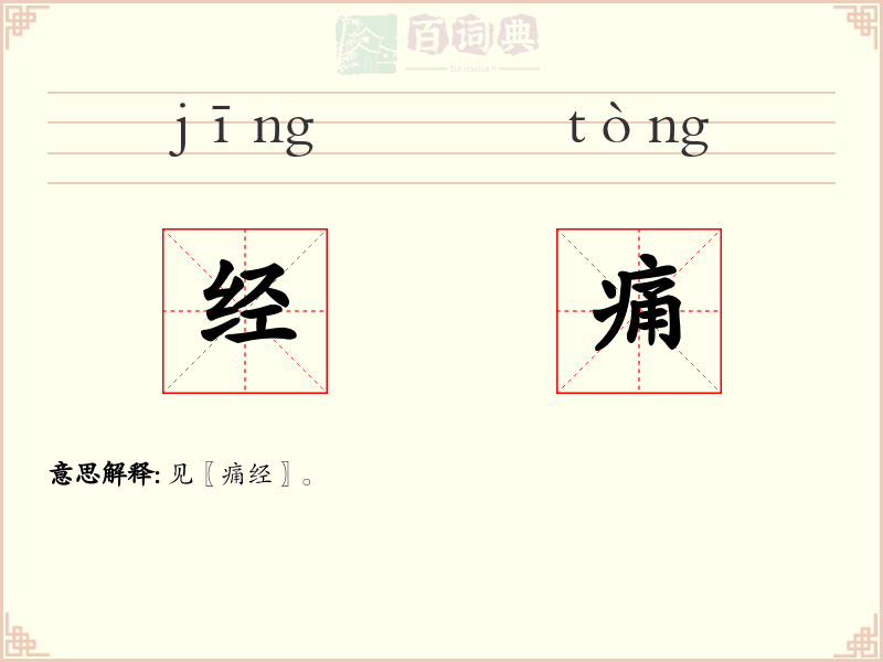 经痛