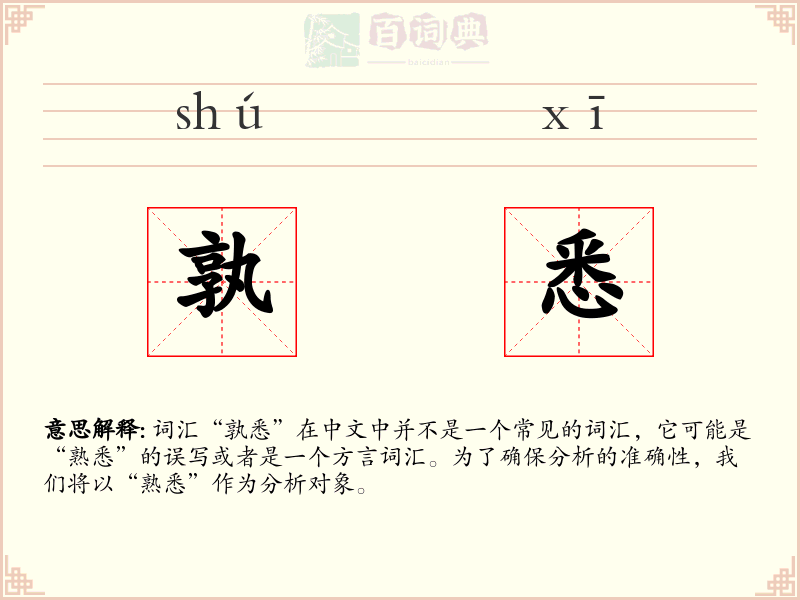 孰悉