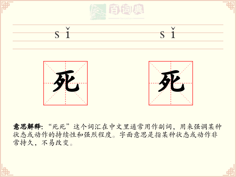 死死