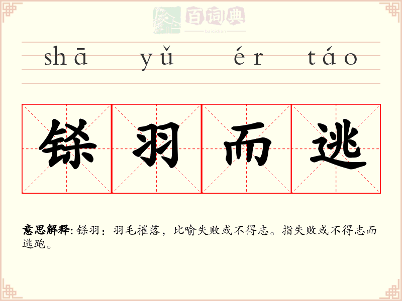 铩羽而逃