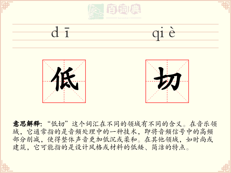 低切