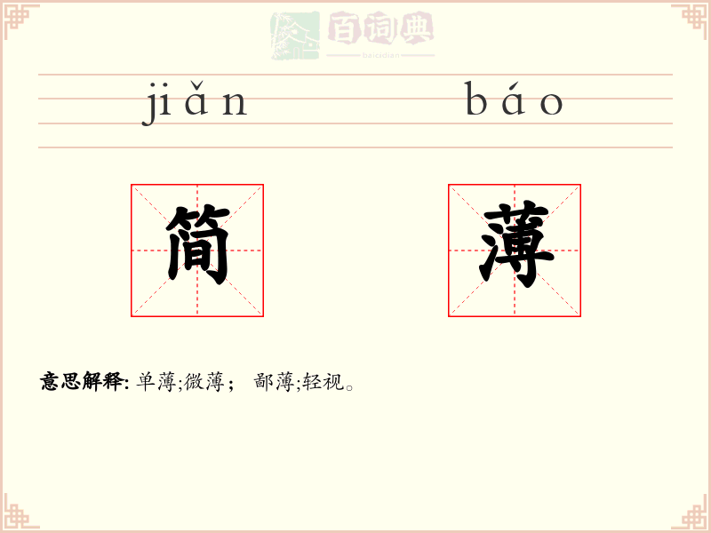 简薄