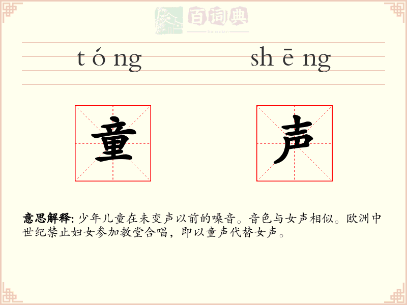 童声