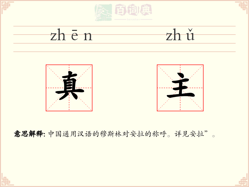 真主