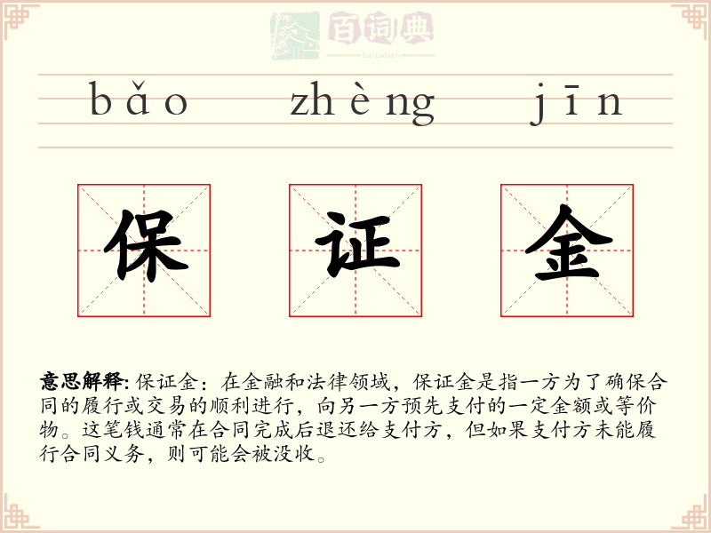 保证金