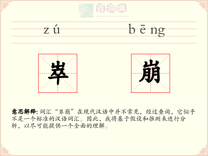 崒崩
