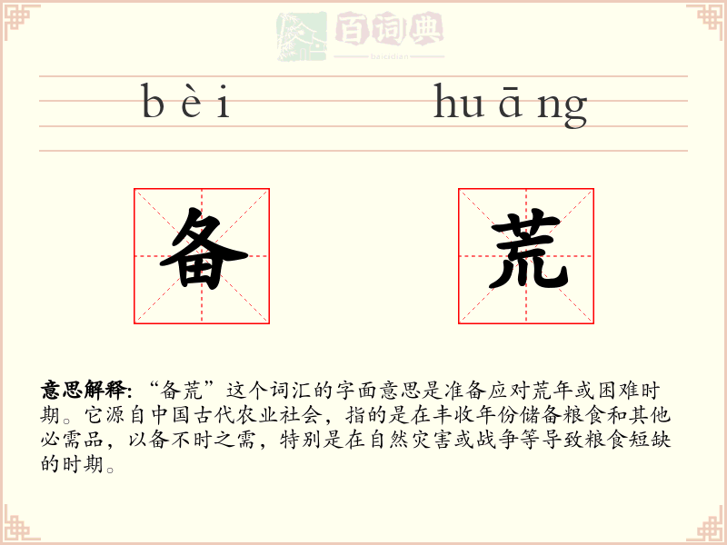 备荒