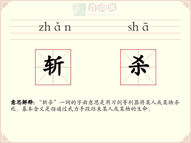 斩杀