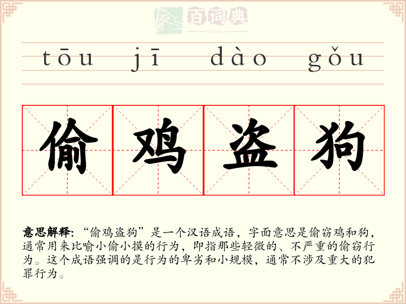 偷鸡盗狗