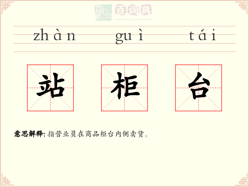站柜台