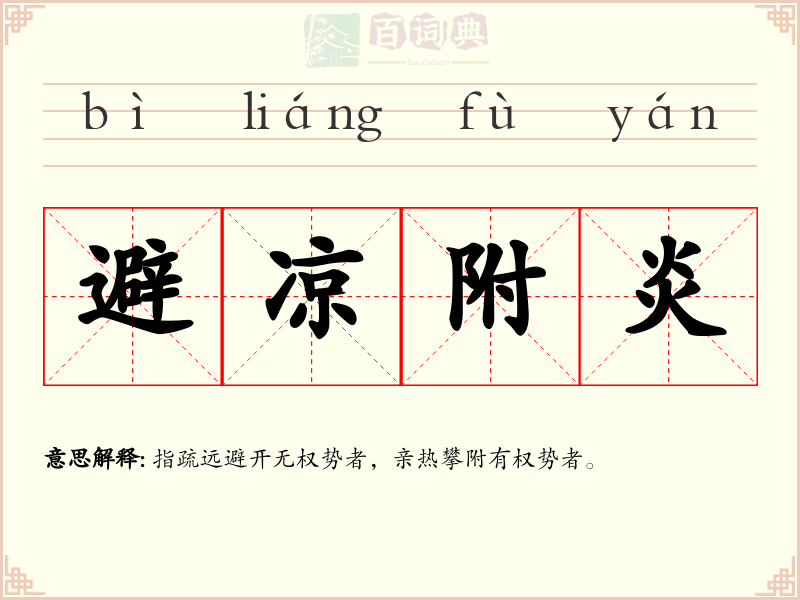 避凉附炎