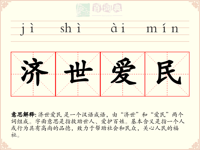 济世爱民