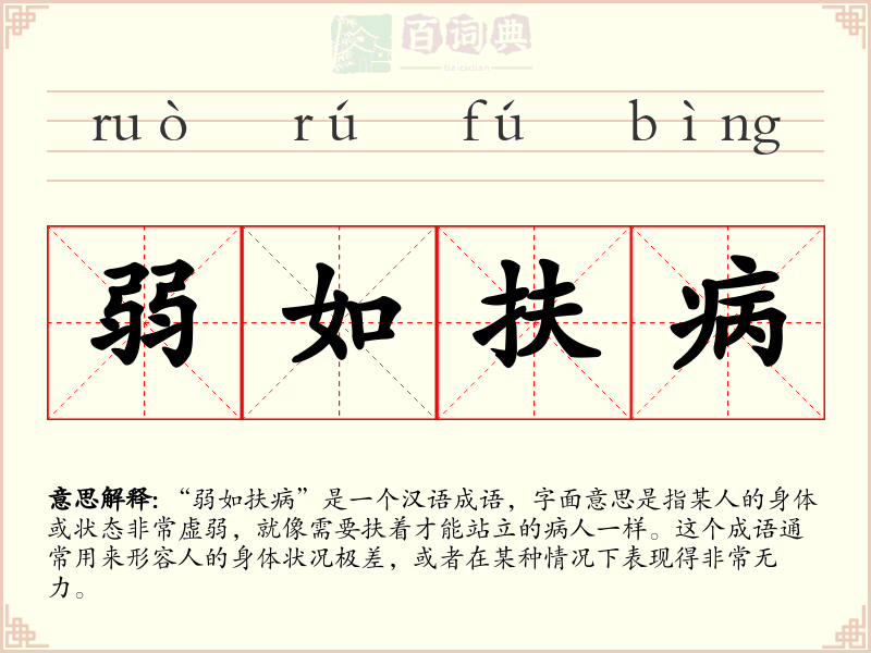 弱如扶病