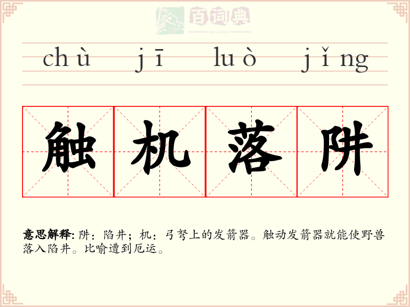 触机落阱