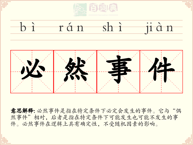 必然事件