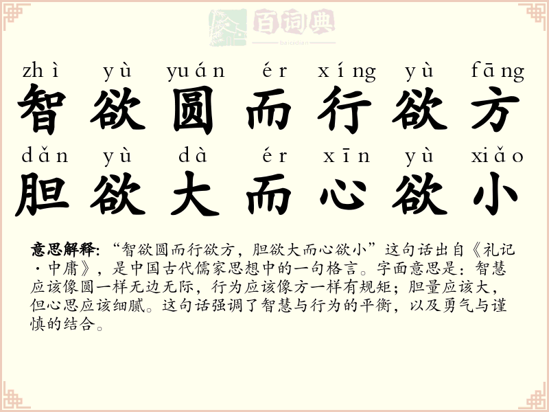 智欲圆而行欲方，胆欲大而心欲小