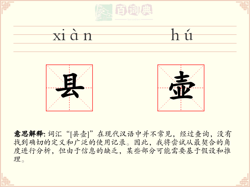 县壶