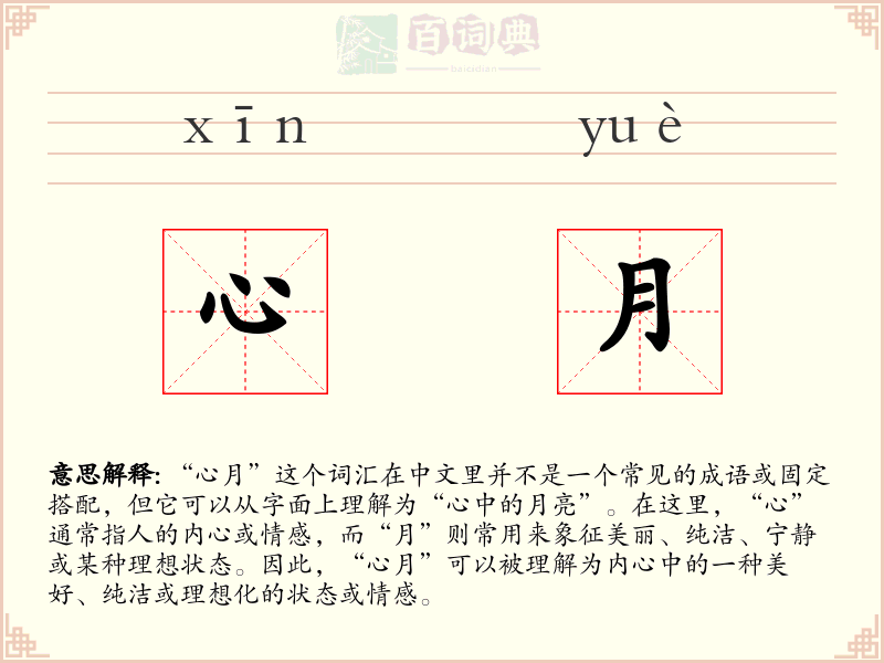 心月