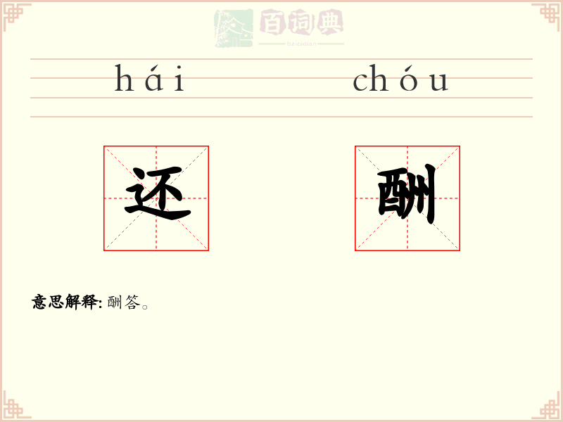 还酬