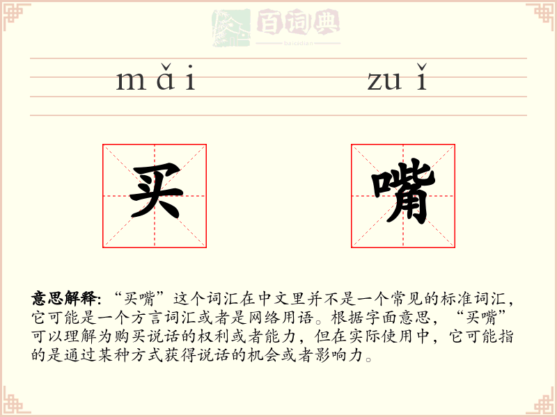 买嘴