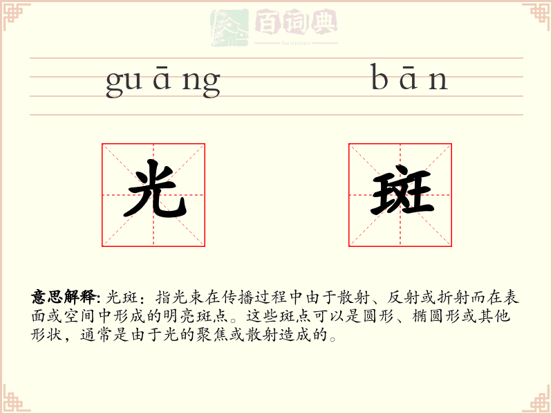 光斑