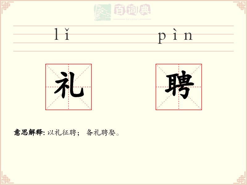 礼聘