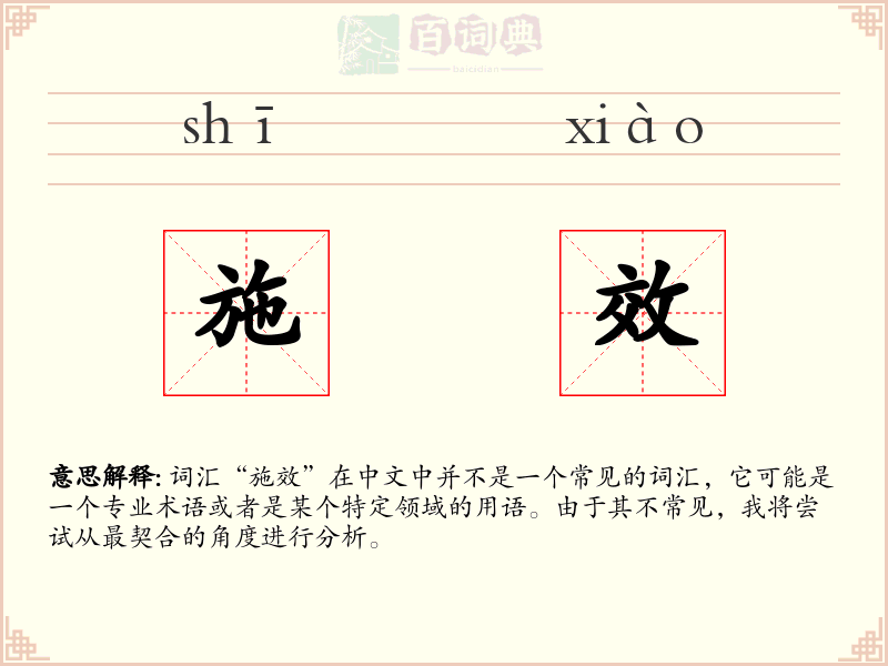 施效