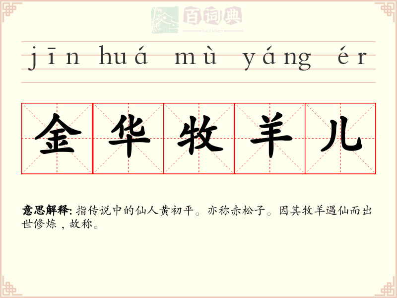 金华牧羊儿