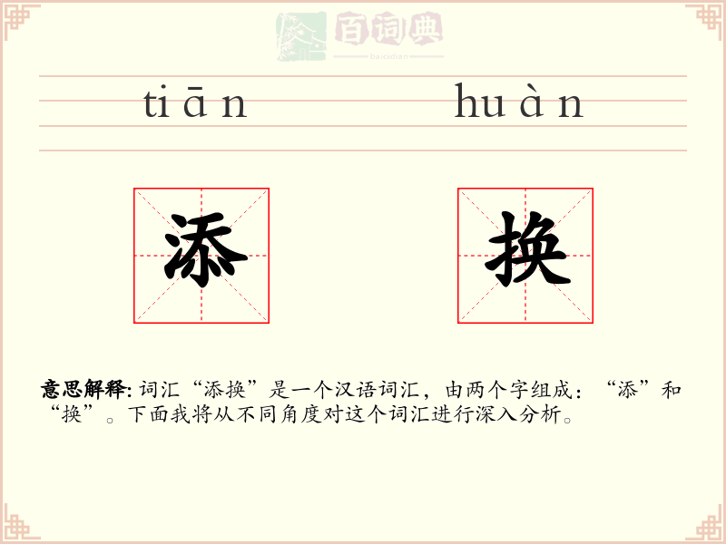 添换