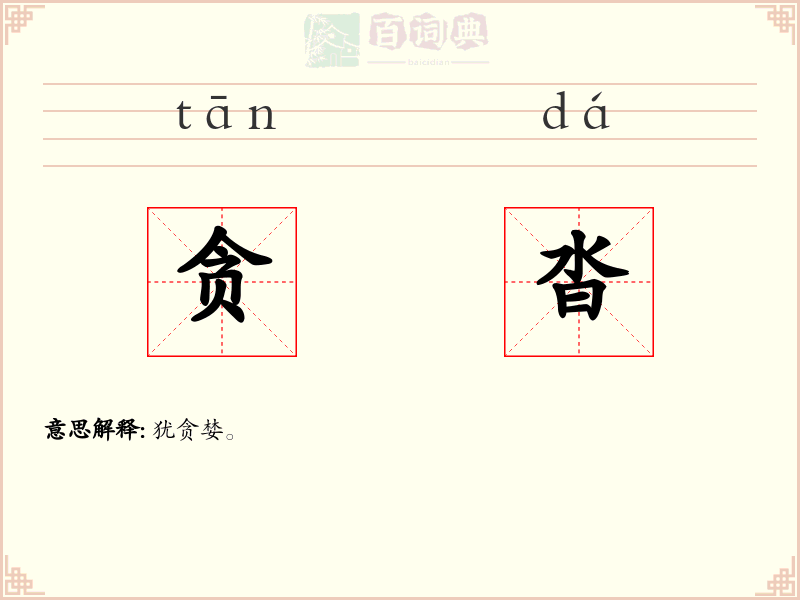 贪沓