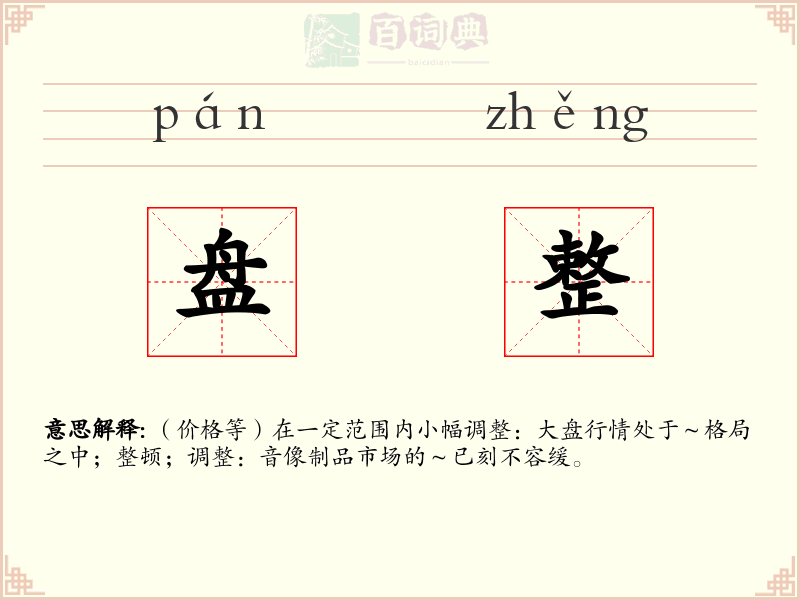 盘整