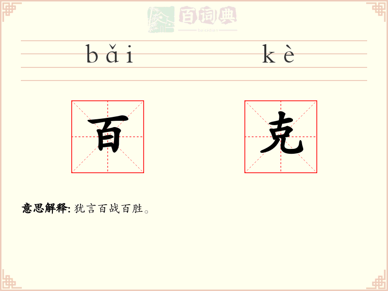 百克