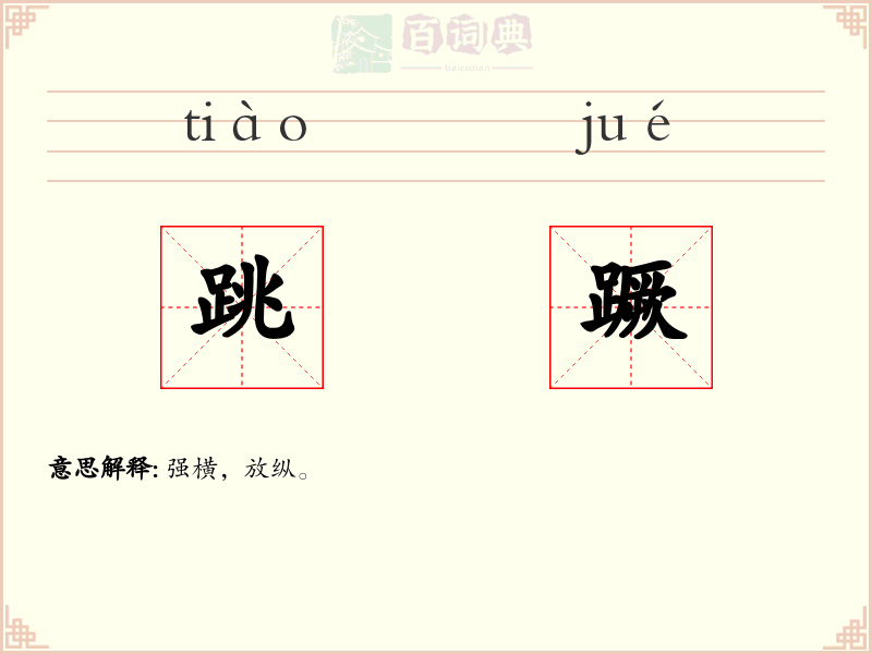 跳蹶