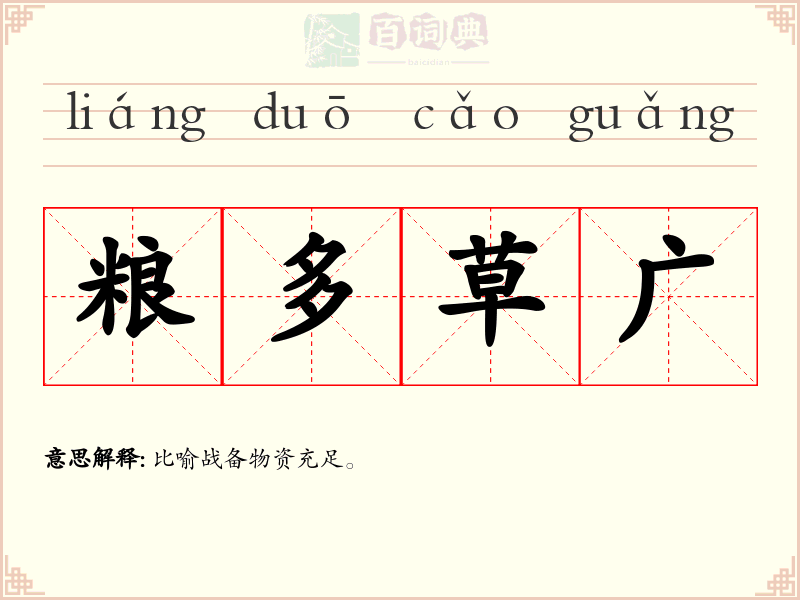 粮多草广