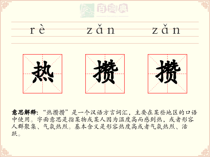 热攒攒