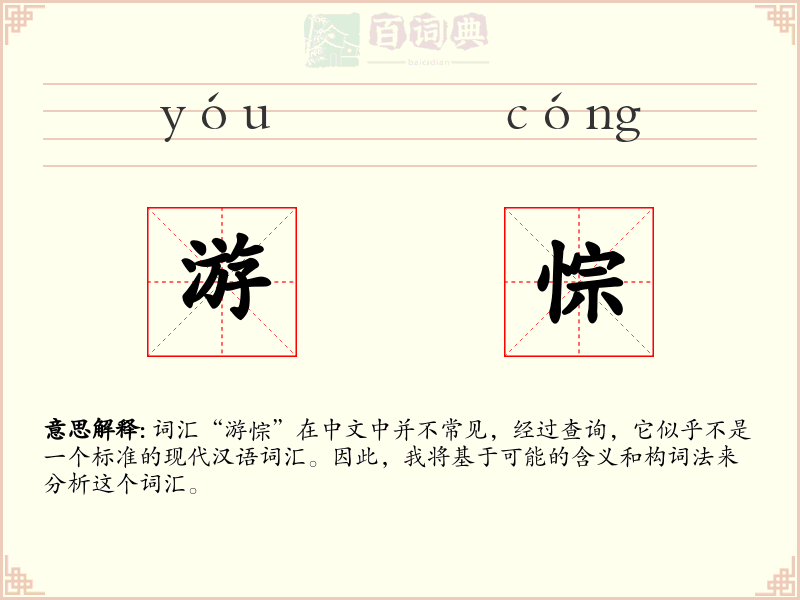 游悰