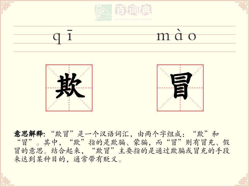 欺冒