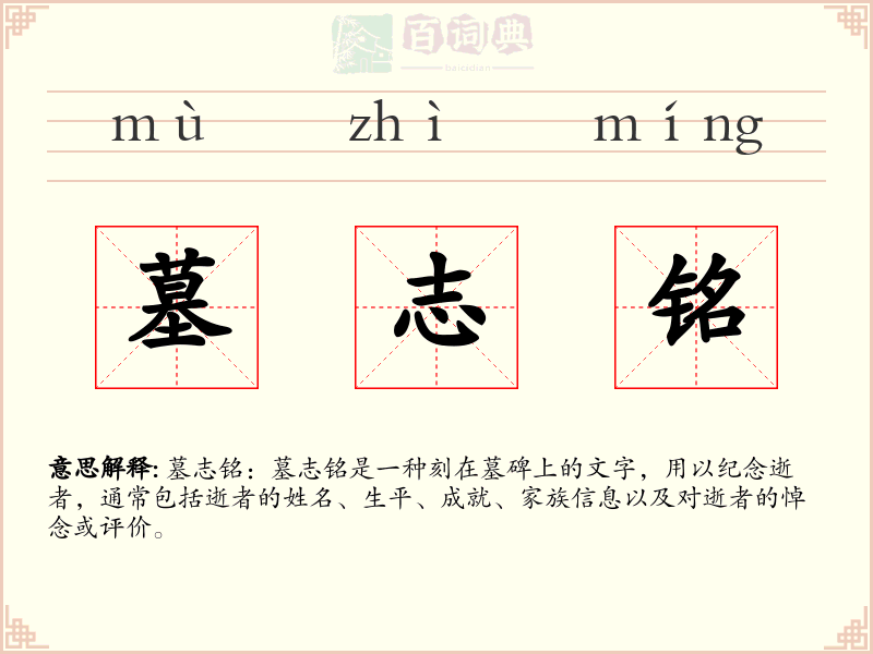 墓志铭