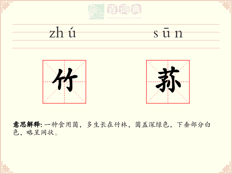 竹荪