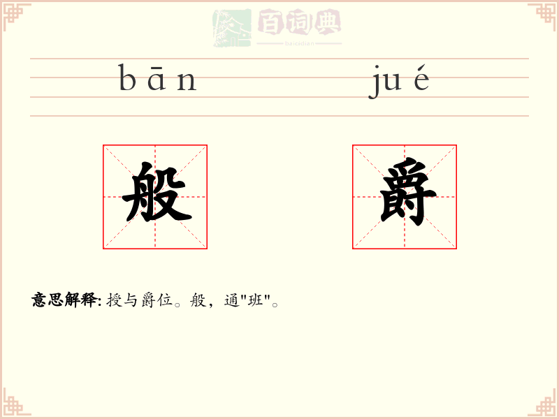 般爵