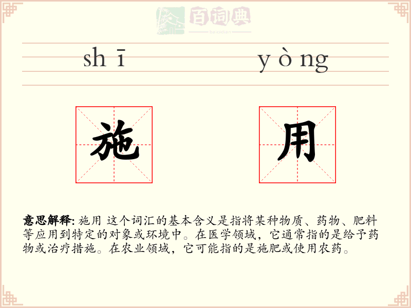 施用