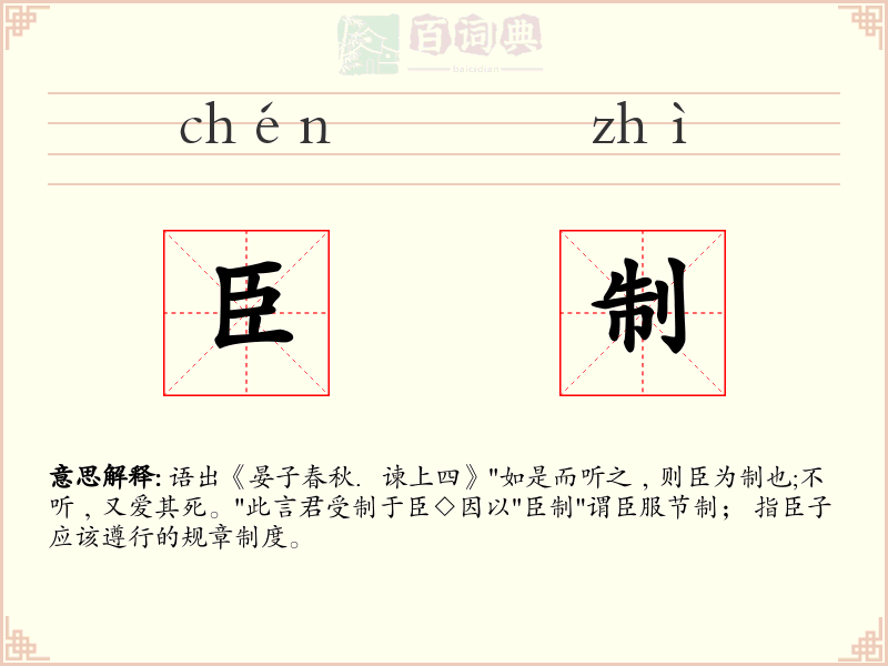 臣制