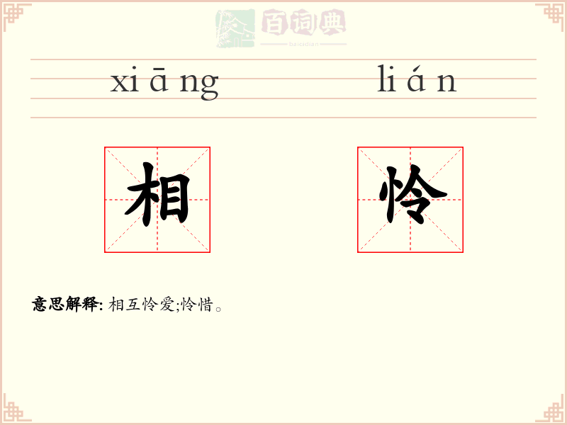 相怜