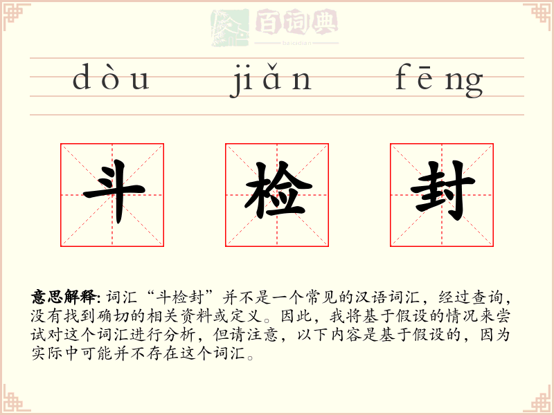 斗检封