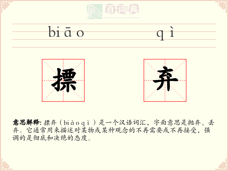 摽弃