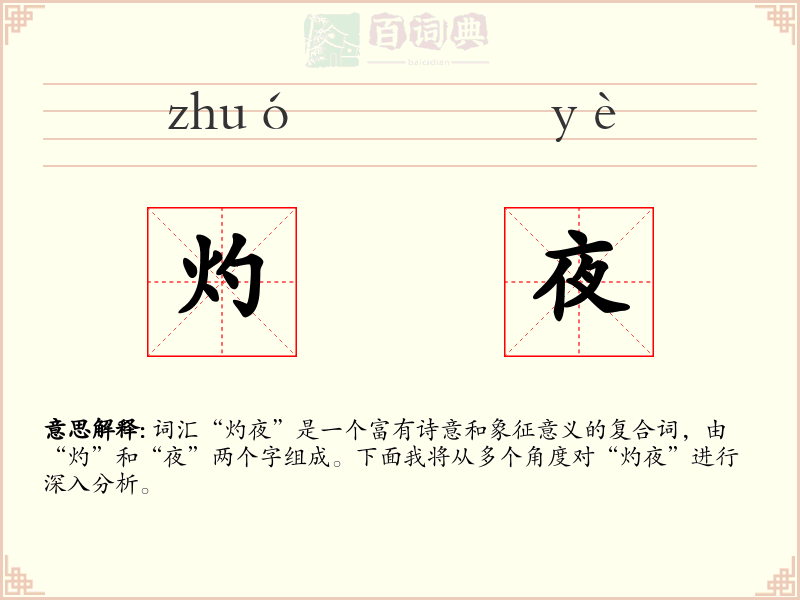 灼夜